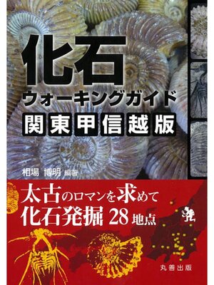 cover image of 化石ウォーキングガイド　関東甲信越版